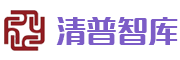 清普智库